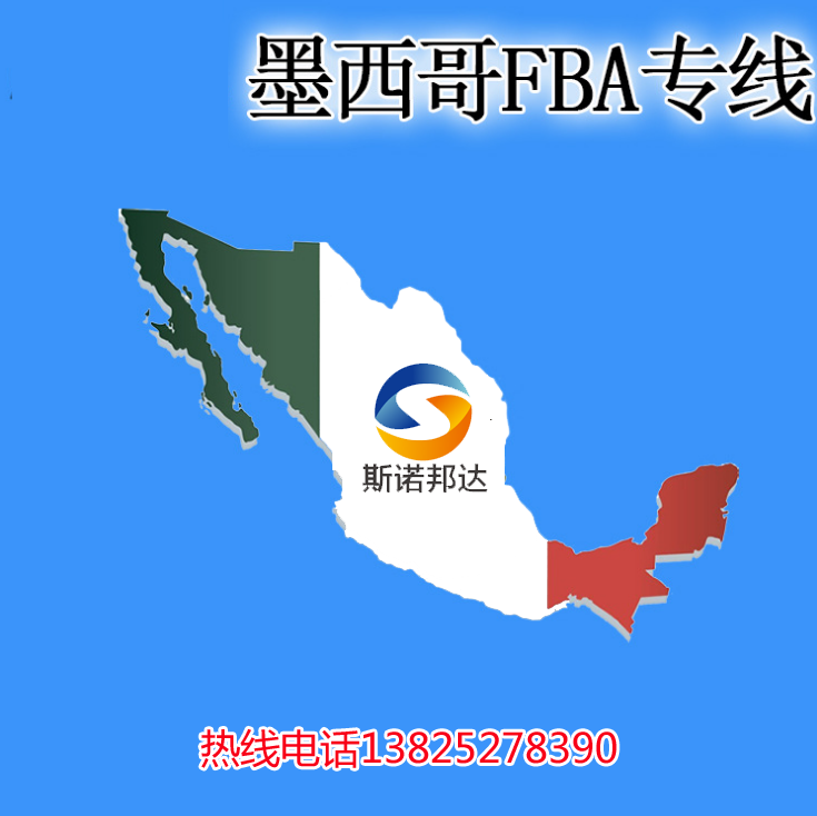 墨西哥FBA空运-墨西哥FBA空派