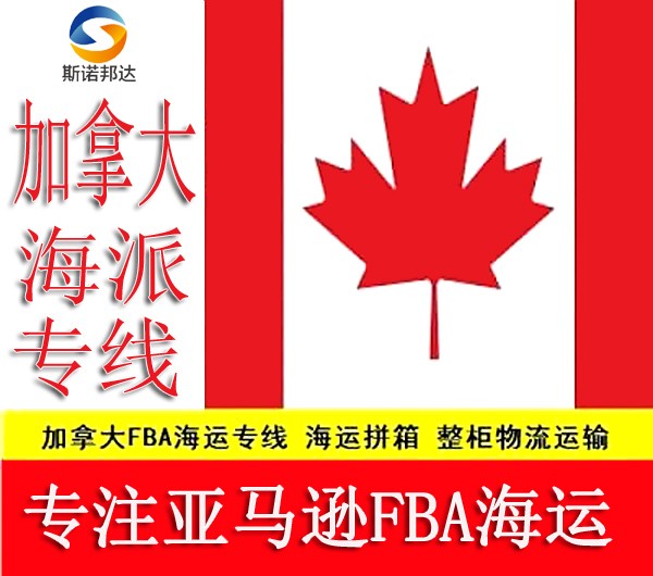加拿大FBA海运-加拿大FBA海派