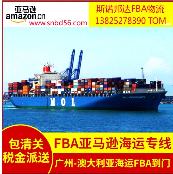 澳大利亚FBA海运-澳大利亚FBA海派-澳大利亚海运双清